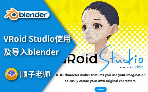 【跟顺子老师学3D】VRoid Studio使用及导入blender