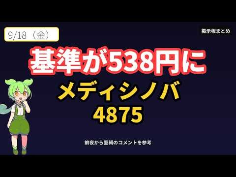 【メディシノバ(4875)】9/18 終値は前日比+100円 それでも基準比は53円安 掲示板は「ワープ」に沸く【直近情報まとめ】