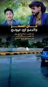 حان السفر والدمع في عيوني...من إبداعات نجم اليمن🇾🇪 المنشد سياف الخالد و المنشد صالح اليعفري