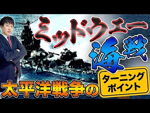 【ミッドウェー海戦】衝撃の大敗退はなぜ起きた？戦術から軍の内情まで徹底解説！