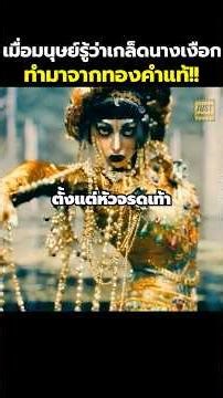 เมื่อมนุษย์รู้ว่าเกล็ดนางเงือกทำมาจากทองคำแท้ #สปอยหนัง #รีวิวหนัง #movie #shorts