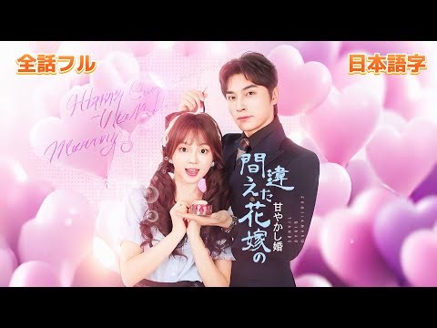 【全話フル｜日本語字】偽り令嬢の代わりに嫁いだ本物の令嬢が、最恐旦那様に溺愛されまくる逆転婚ライフ。｜間違えた花嫁の甘やかし婚｜【全編無料】#短編ドラマ #cdrama #dramabox