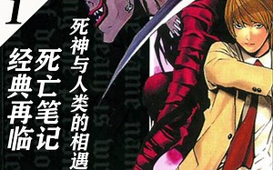 死神的笔记本被人类捡到？一场大戏开幕【经典名作回顾.死亡笔记】Vol.1