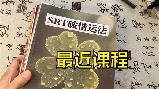 分享最近的SRT课程，扩展你的认知