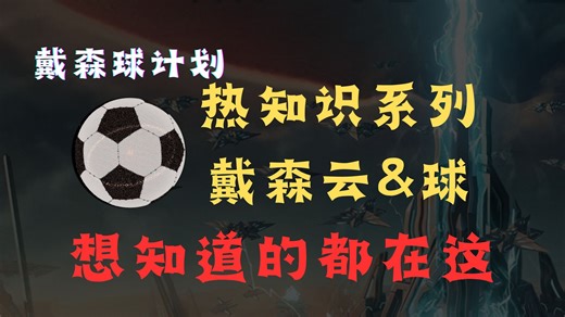 【戴森球热知识】戴森球怎么造？发电量怎么算？快来看看吧