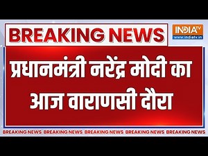 PM Modi Varanasi Visit: प्रधानमंत्री नरेंद्र मोदी का आज वाराणसी दौरा | CM Yogi | News