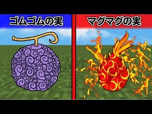 【マインクラフト】ゴムゴムの実 VS マグマグの実 #3 【マイクラ ワンピース】