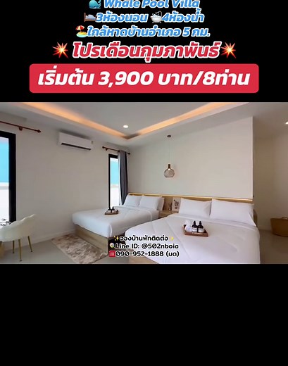 🐳 Whale Pool Villa 🛌3ห้องนอน 🛁4ห้องน้ำ 🏖️ใกล้หาดบ้านอำเภอ 5 กม. ✨พูลวิลล่าใหม่ เอาใจสายคอนเทนต์ โฮมโทนขาวครีม ให้ความมินิมอลสบายตา แต่มุมถ่ายรูปเยอะมว้ากก ห่างหาดบ้านอำเภอ เพียง 5 กม.✨ ____________________ ✨ฟังก์ชั่นที่พัก✨ 🐳 สระว่ายน้ำส่วนตัว ขนาดสระ 3*7 ลึก 1.5 เมตร 🐳 สไลดเดอร์ 🐳 โต๊ะพลู 🐳 คาราโอเกะ 🐳 ไฟเทค 🐳 ตู้คีบตุ๊กตา 🐳 เตาปิ้งย่าง 🐳 อุปกรณ์ครัวครบครัน 🐳 ห่วงยางแฟนตาซี 🐳 แชมพู ครีมอาบน้ำ ผ้าเช็ดตัว ไดร์เป่าผม 🐳 Free Wifi 🚗จอดรถในบ้านได้ 2 คัน หน้าบ้าน 1 คัน (มีที่จอดรถส่วนก