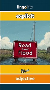 🇬🇧🇪🇬 explicit - صريح : learn English : دعنا نتعلم الإنجليزية : vocabulary builder