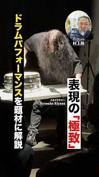 Takashi Murakami explains the "pinnacle of expression" using a certain drum performance as a subj...