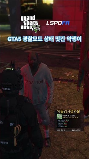 GTA5경찰모드_상태 맛간 약쟁이