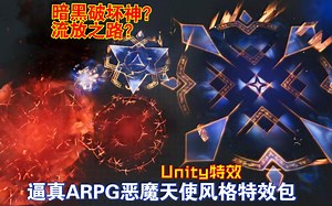 逼真暗黑风Unity逼真ARPG恶魔天使风格特效包流放之路破坏神MOBA俯视角魔法AOE范围技能VFX法术Realistic202507222206