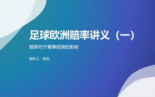 足球欧洲赔率讲义（一）