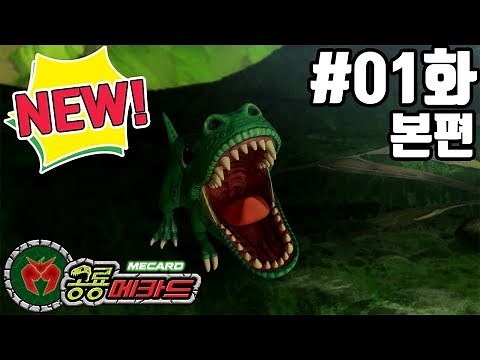 Dinosaurs are Back! : Dino Mecard Season 1 │ Episode 1
