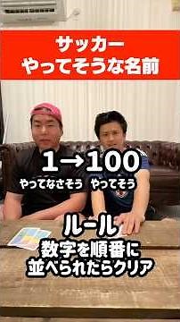 『サッカーやってそうな名前』を数字の順番に並べろ！！#イトゲーム#ウンパルンパ #サッカー