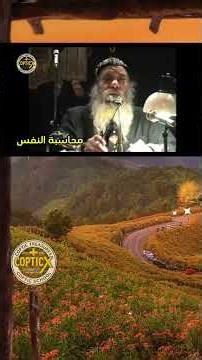 محــــاسـبـة الـنـفــس للبابا شنوده الثالث1