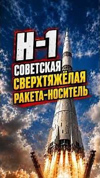 N1 — Soviet super-heavy launch vehicle