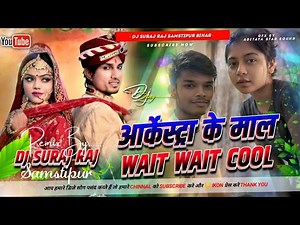 Mani Miraj Arkestra Ke Maal Ha Dj Remix | Wait Wait Cool Dj Remix | Bhojpuri Dj Song 2026 Comedy Dj