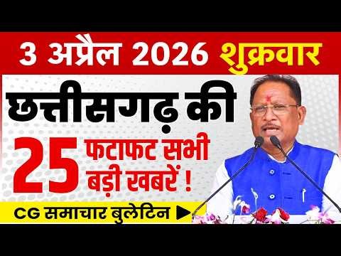 3 April 2026 CG News Today | CG Fatafat News | Chhattisgarh Breaking News | CM Vishnu Deo Sai