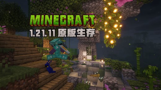 我在环山小镇中建了一个小繁茂洞穴！1.21.11原版生存【我的世界】