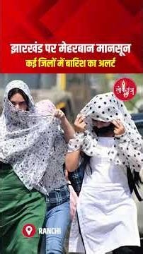 झारखंड पर मेहरबान मानसून, कई जिलों में बारिश का अलर्ट