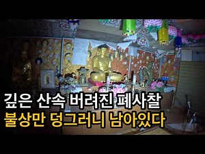 [Abandoned Building Exploration] Abandoned Temple Deep in the Mountains, Where Only Buddha Statue...
