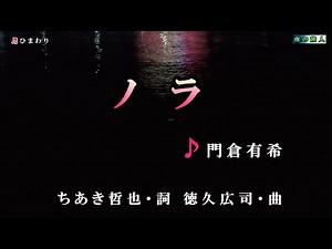 門倉有希【ノラ】カラオケ