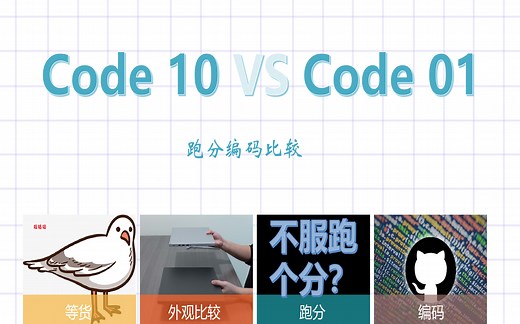 Code10 VS Code01跑分与编译速度比较