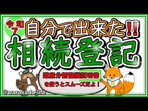 不動産の相続登記を自分で行いました！手順公開