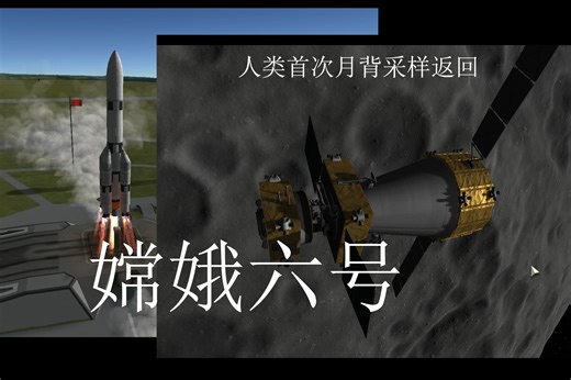 【KSP】嫦娥六号任务模拟，人类首次月背采样返回