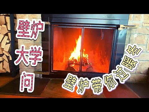 壁炉使用|冬季使用fireplace须知 |外州生活之壁炉篇