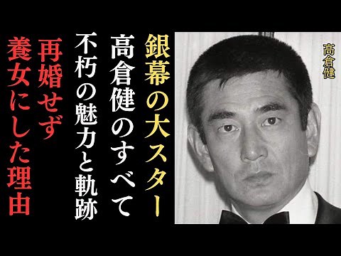 永遠の映画スター・高倉健：昭和の銀幕を彩った男の生涯とは⁉高倉健さんの軌跡と映画への貢献。死因、妻との別れ、養女にした理由など…