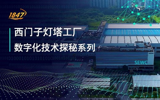 《西门子灯塔工厂数字化技术探秘》之数字仿真-产线仿真方案验证
