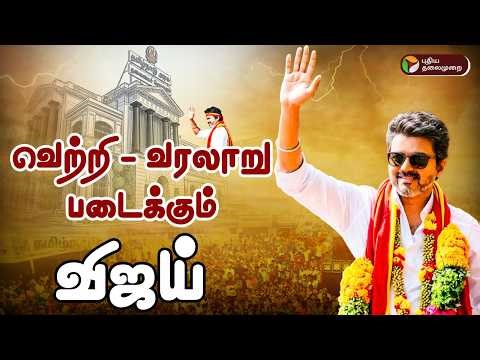 🔴LIVE | Election Result Live Today | வெற்றி - வரலாறு படைக்கும் விஜய் | TN Election Results