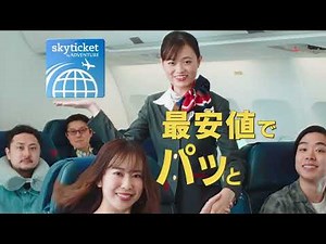 skyticket CM「最安値でパッと予約」編 15秒