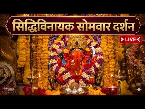LIVE : Siddhivinayak Live Darshan || सिद्धिविनायक लाइव दर्शन || From Siddhivinayak Mandir Mumbai2026
