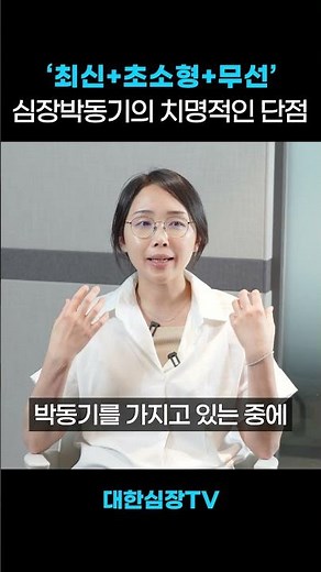 작고 가벼운 초소형 심박동기의 단점