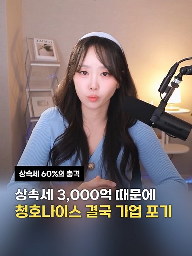 청호나이스, 매출 4,782억,영업이익 650억 5년 연속 성장한 탄탄한 회사입니다. 그런데 창업주 별세 이후 문제가 터집니다. 상속 지분 약 75%, 상속세율 최대 60%. 예상 세금만 2,000억~3,000억 원. 문제는 “현금”입니다. 자산은 많아도 당장 낼 현금이 없습니다. “회사 돈으로 내면 되지 않나요?” 여기 함정이 있습니다. 이익잉여금 3,600억은 개인 돈이 아니라 ‘법인 자산’입니다. 배당으로 꺼내면? 배당소득세 최대 49.5% 추가 과세. 결국 돈을 꺼낼수록 세금이 또 붙는 구조입니다. 결국 선택은 하나입니다. 회사를 팔아 현금을 만들고 세금을 내는 것. 이게 지금 한국 기업 상속의 현실입니다. 풀영상은 유튜브 '절세미녀 김희연 회계사'에서 확인해 보세요! #청호나이스매각 #상속세 #상속세세율