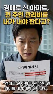 [Everyday Law] Bought an Apartment at Auction: Do I Really Have to Pay the Previous Owner's Unpai...