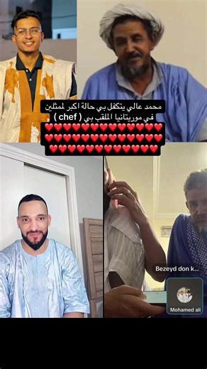 محمد عالي يتكفل بحالة إنسانية لممثلين في موريتانيا الملقب بـ (Chef)