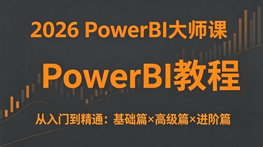 2026全新升级：Power BI数据分析零基础保姆级教程，专为想转行、想提效、想学可视化的小白准备，涵盖最新功能演示，手把手带你避开自学踩坑点，用数字说话让领