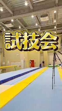 全日本に向けた試技会✨ #acrobatics #体操 #gymnastics #gymnast #体操選手 #女子選手 #gym #体操 楽しむ