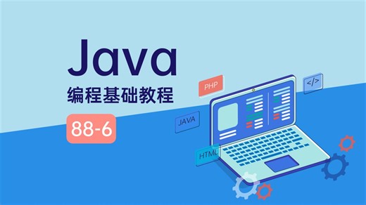 Java 教程 学习 Java 编程 完整的 Java 编程课程-6