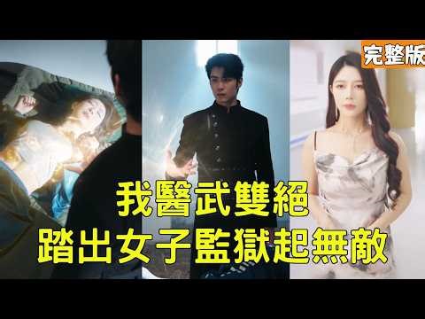 The poor man who was looked down upon turned out to be a miracle doctor who could cure all diseases!