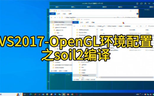 1.3 VS2017-OpenGL环境配置之soil2编译