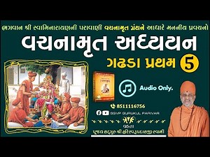 વચનામૃત અધ્યયન ગઢડા પ્રથમ 5 | Gadhada Pratham 5 | Vachanamrut Katha | Pu. Hariswarupdasji Swami