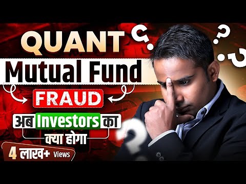 Quant Mutual Fund Fraud | अब Investors का क्या होगा | SAGAR SINHA