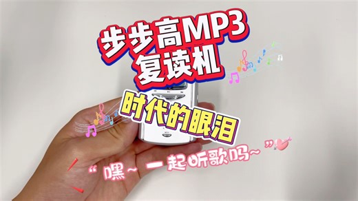 20年前的MP3复读机，做工惊呀！满满的时代回忆！ #mp3的年代 #复读机 #时代回忆