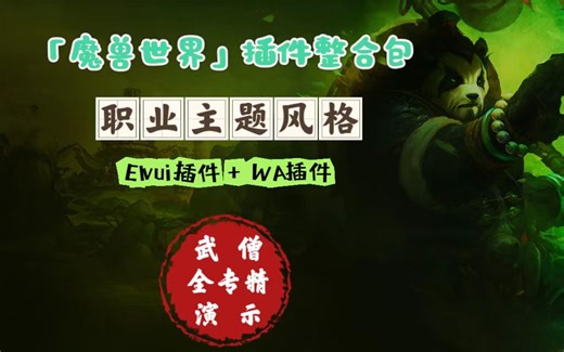 魔兽世界（职业主题风格）插件整合包，ELVUI插件+WA插件，（武僧）全专精演示视频。