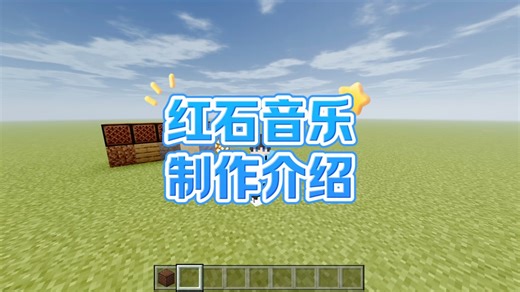 #我的世界 #我的世界红石音乐 红石音乐制作介绍 #我的世界星辰